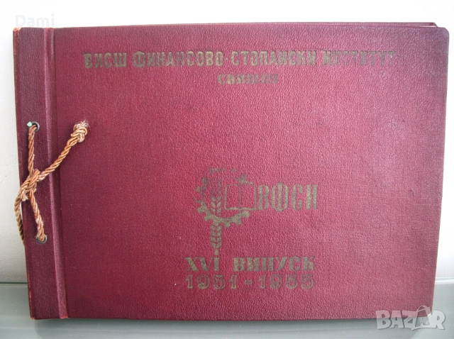Албум на випуск 1951-1955 г. ВФСИ-Свищов, снимка 2 - Антикварни и старинни предмети - 52973350