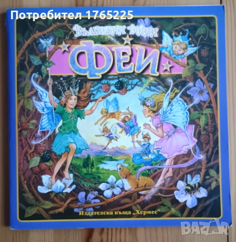 Вълшебни тайни: Фей