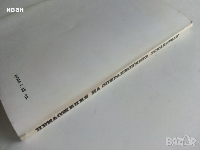 Приложения на операционните усилватели - А.Сокачев - 1987г., снимка 8 - Специализирана литература - 38586450