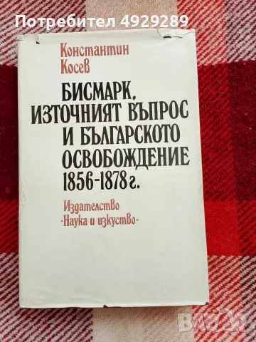 Бисмарк, Източния въпрос и българското Освобождание