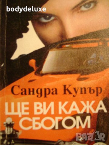 Сандра Купър "Ще ви кажа сбогом"
