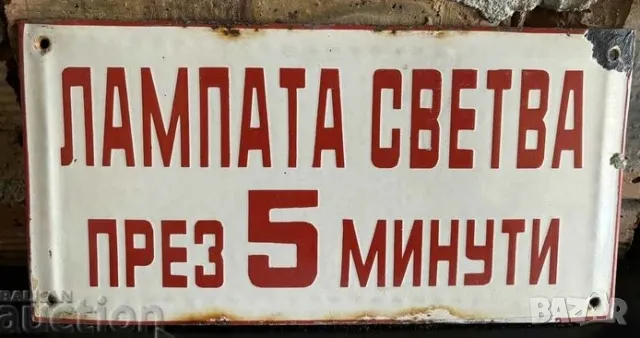 Рядка емайлирана табела ЛАМПАТА СВЕТВА ПРЕЗ 5 МИНУТИ, от 80те ОСВЕТЛЕНИЕ 