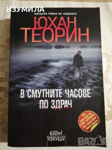 В смутните часове по здрач - Юхан Теорин 