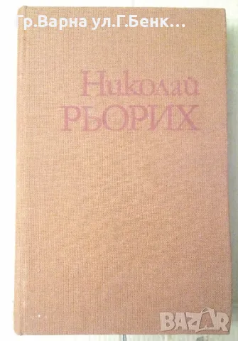 Отворените двери Николай Рьорих 15лв
