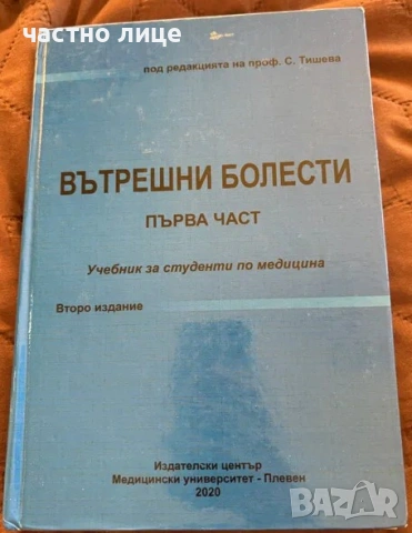 Учебници по Вътрешни болести. Част 1-2