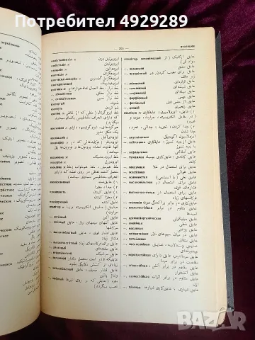 Руско персидский политехнически словарь, Ж. М. Мирзабекян, снимка 3 - Чуждоезиково обучение, речници - 55874722