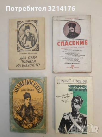 Спасение - Стефан Поптонев