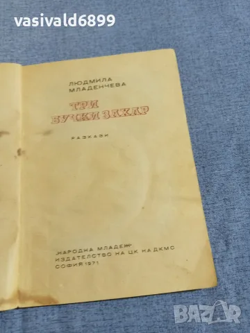 Людмила Младенчева - Три бучки захар , снимка 4 - Българска литература - 55852755