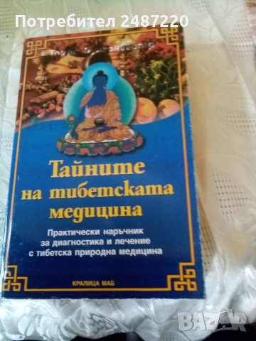 Тайните на тибетската медицина Томас Дункербергер КралицаМаб2006 г меки корици , снимка 1