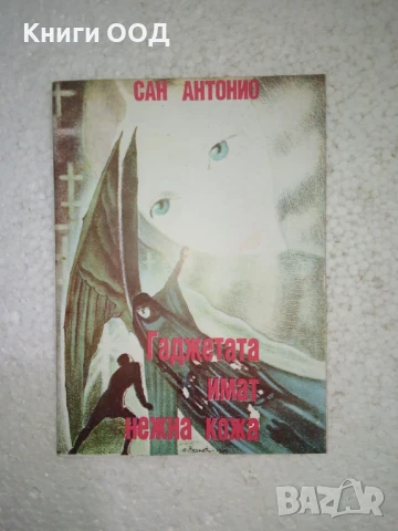 Гаджетата имат нежна кожа - Сан Антонио, снимка 1