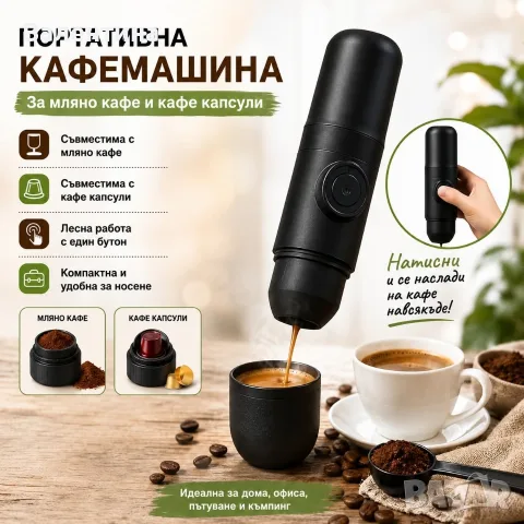 Много удобна и преносима кафемашина , снимка 5 - Кафемашини - 55851596