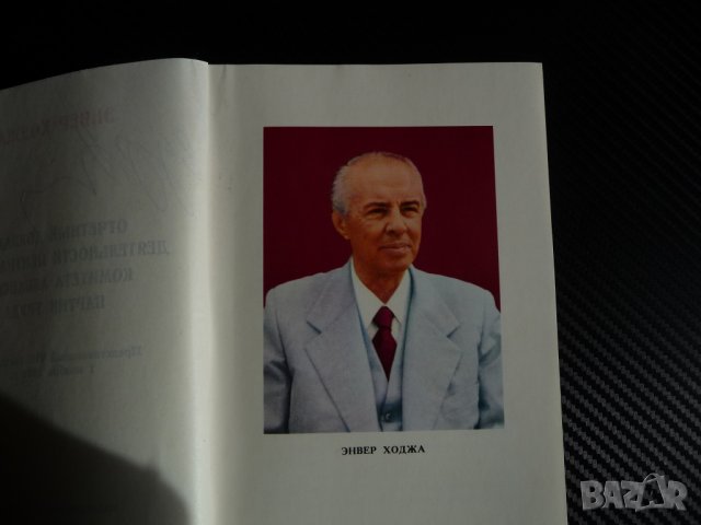Енвер Ходжа - Доклад на 7 конгрес на албанската партия на труда соц комунизъм, снимка 3 - Други - 39779362