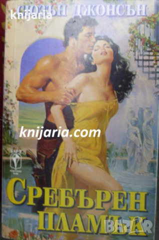 Поредица Исторически любовни романи номер 5: Сребърен пламък