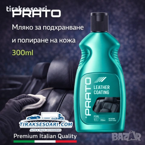 Мляко за подхранване и полиране на кожа PRATO 300ml – дълбока грижа и блясък