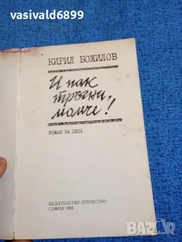 Кирил Божилов - И пак тръгни, момче!, снимка 7 - Детски книжки - 47686910
