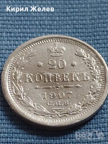 МОНЕТА 20 копейки 1907г. Русия сребро за КОЛЕКЦИОНЕРИ 26353