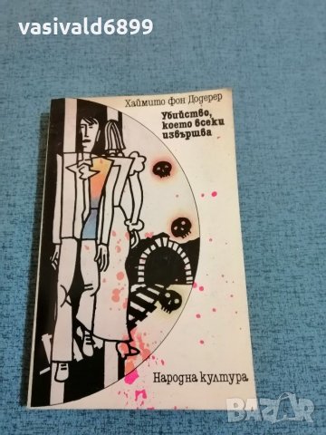 "Убийство, което всеки извършва" , снимка 1 - Художествена литература - 35283055