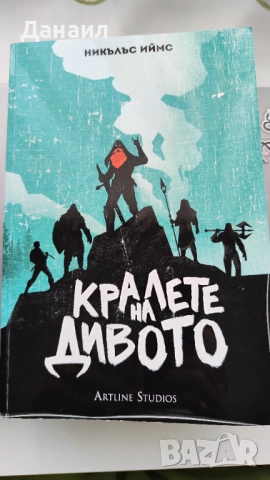 Кралете на Дивото (меки корици) - Никълъс Иймс