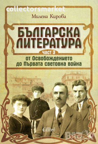 Българска литература от Освобождението до Първата световна война. Част 3