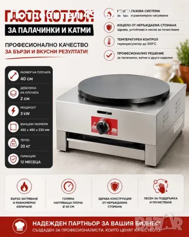 Газов котлон за палачинки и катми – професионален