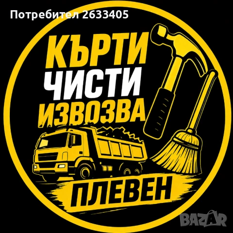 Кърти, чисти и извозва 
