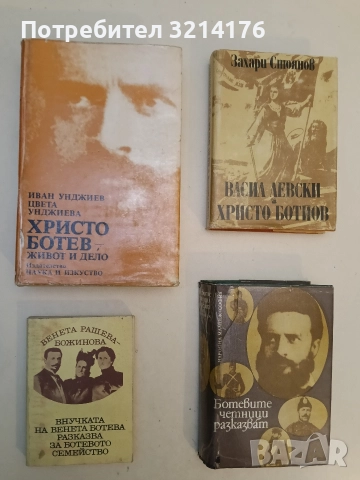 Внучката на Венета Ботева разказва за Ботевото семейство - Венета Рашева-Божинова