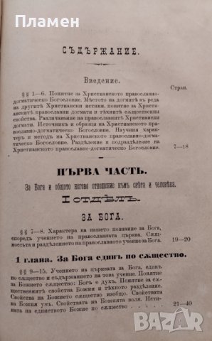 Ръководство за изучванието на Християнското, Православно-Догматическо Богословие. Часть 1-2 Макарий, снимка 6 - Антикварни и старинни предмети - 39361972