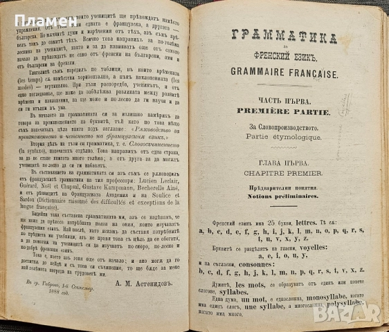 Ръководство за произношението и четението на френский езикъ / Граматика за френский езикъ , снимка 2 - Антикварни и старинни предмети - 52167764