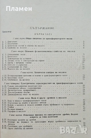 Трансформаторни масла Н. С. Бешков , снимка 2 - Специализирана литература - 50615283