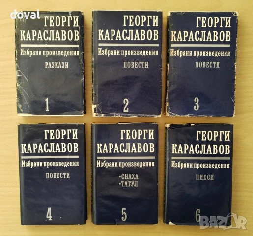 Поредици класика на български и чужди автори, снимка 3 - Художествена литература - 53152302