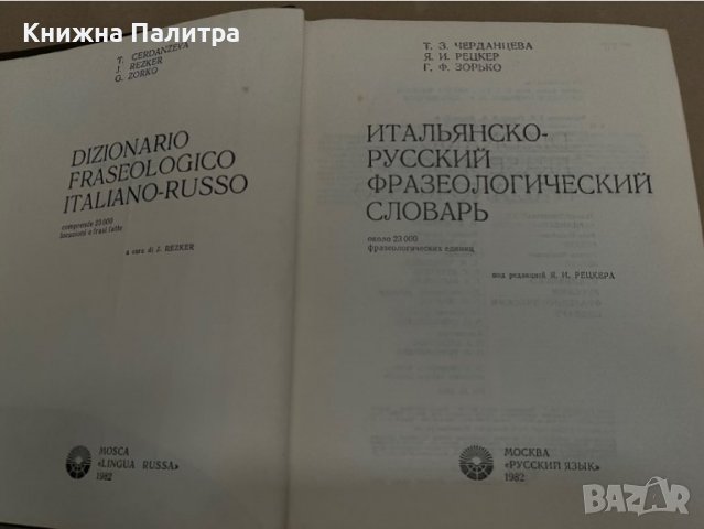Итальянско-русский фразеологический словарь , снимка 2 - Чуждоезиково обучение, речници - 38258025
