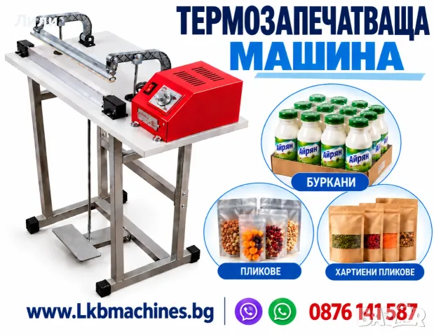 Машина за термозапечатване. Лепачна машина за опаковки, тарелки, стекове
