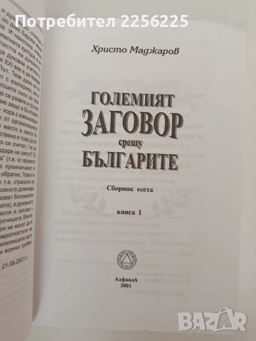 Големият заговор срещу българите, снимка 10 - Художествена литература - 54309711
