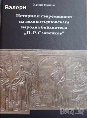Книга ”История и съвременност на Великотърновската народна библиотека ”П. Р. Славейков”, снимка 1 - Други - 37810944