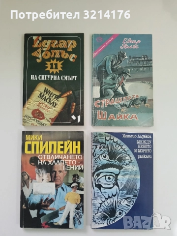 Отвличането на хлапето гений - Мики Спилейн 