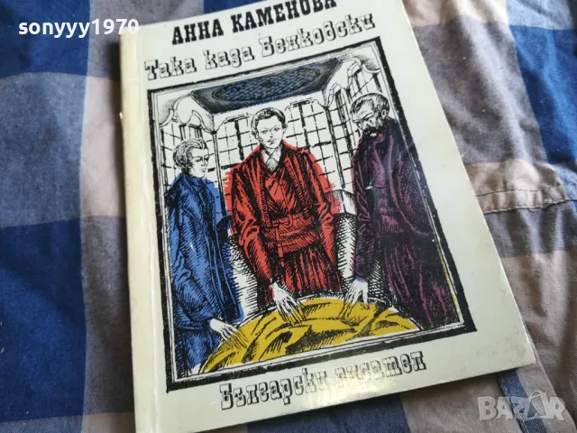 ТАКА КАЗА БЕНКОВСКИ 0605251706, снимка 3 - Художествена литература - 50178510