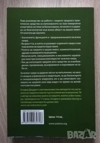 Чакрите. Седемте ключа за събуждане и лечение на енергийното тяло, Енодиа Джудит, снимка 5 - Езотерика - 52646149