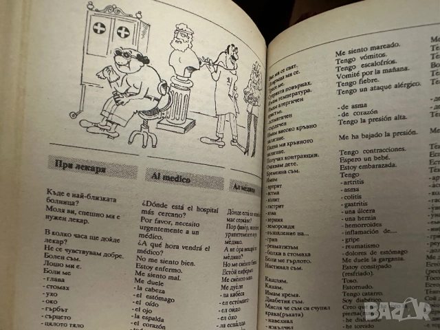 Българо-испански разговорник, снимка 13 - Чуждоезиково обучение, речници - 51839710