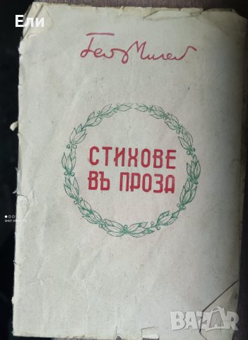 "Стихове въ проза" на Гео Милев, 1942 г, снимка 1 - Антикварни и старинни предмети - 39462067