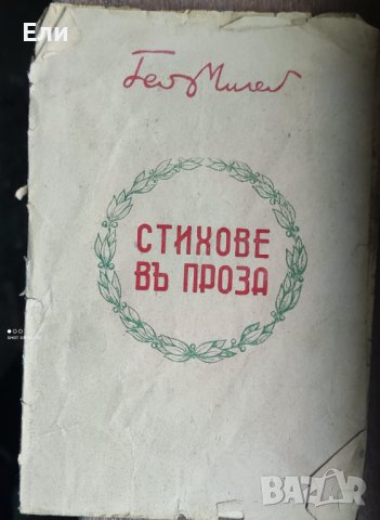 "Стихове въ проза" на Гео Милев, 1942 г