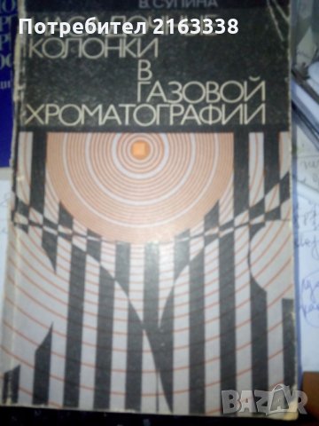 НАСАДОЧНИЕ КОЛОНКИ в ГАЗОВОЙ ХРОМАТОГРАФИИ от В.СУПИНА превод от английски