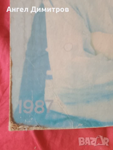 Тангра соц плакат 1987 г, снимка 7 - Антикварни и старинни предмети - 51159139