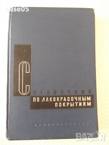 Книга"Справочник по лакокрасочным покрытиям-Н.Аронов"-476стр