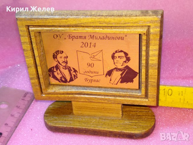 2014г. 90 ГОДИНИ ОУ БРАТЯ МИЛАДИНОВИ БУРГАС ЮБИЛЕЕН НАСТОЛЕН ПАМЕТЕН ПЛАКЕТ МЕСИНГ и ДЪРВО 42874, снимка 6 - Антикварни и старинни предмети - 44307193