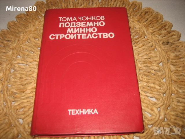 Подземно минно строителство - Тома Чонков