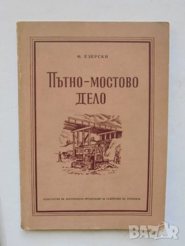 Книга Пътно-мостово дело - Ф. Езерски 1955 г.
