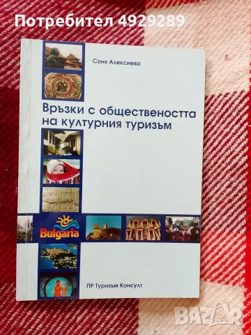 Връзки с обществеността на културния туризъм