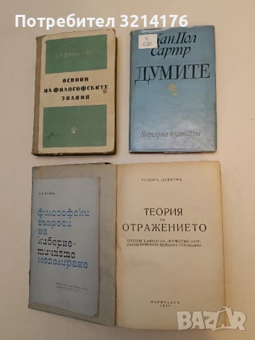 Думите - Жан-Пол Сартр