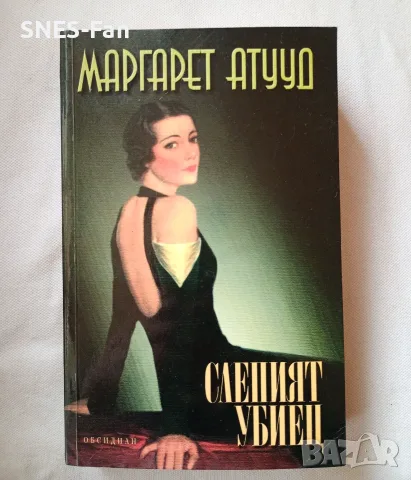 Маргарет Атууд - Слепият убиец