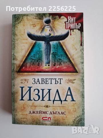 Заветът Изида